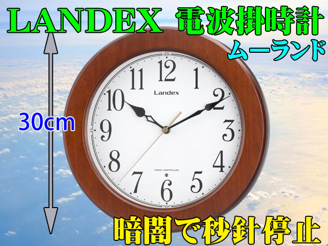 新品 LANDEX 電波掛時計 ムーランド 部屋が暗くなると・・・