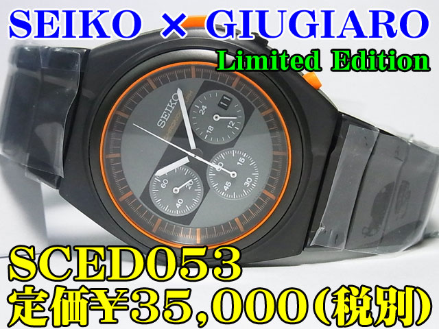 SEIKO×GIUGIARO 1500本限定モデル SCED053 定価￥35,000-(税別) 