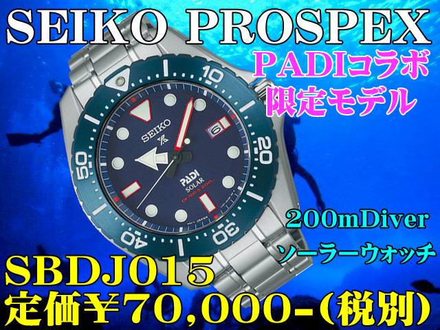 SEIKO × PADI コラボ限定 200m Diver ソーラーウォッチ SBDJ015