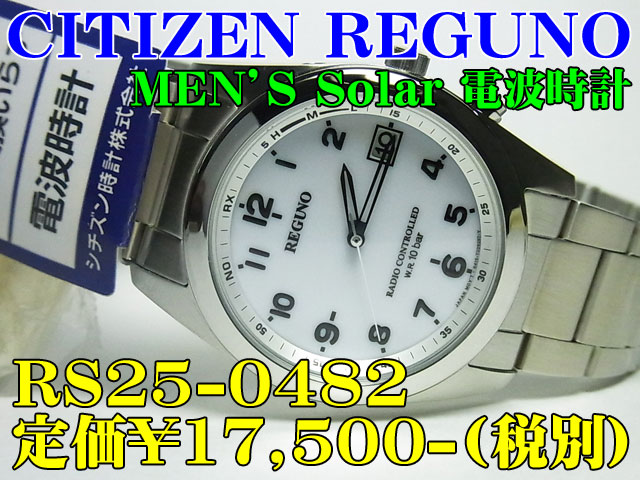 新品 CITIZEN 紳士 ソーラー電波 RS25-0482 定価￥17,500- 税別