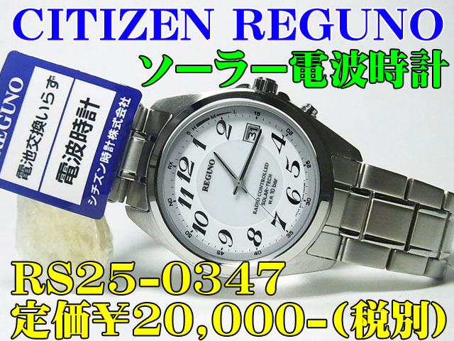 CITIZEN REGUNO ソーラー電波時計 RS25-0347 定価￥20,000-(税別) 