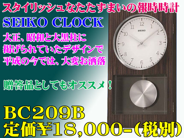 SEIKO CLOCK レトロ調報時掛時計　 BC209　定価￥18,000-(税別)新品です。