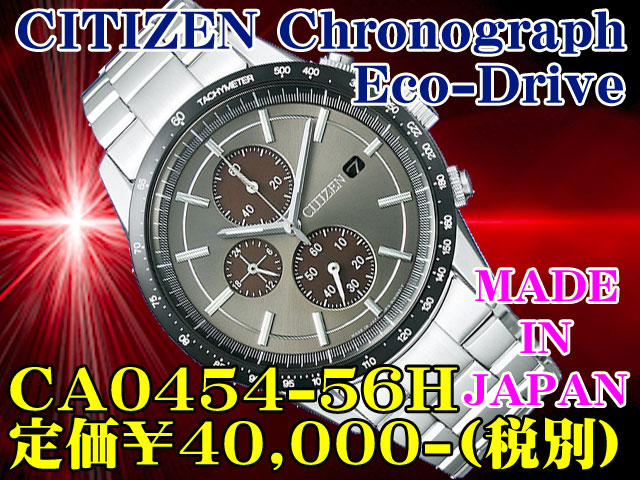 シチズン クロノグラフ Eco-Drive CA0454-56H 定価￥40,000-(税別)