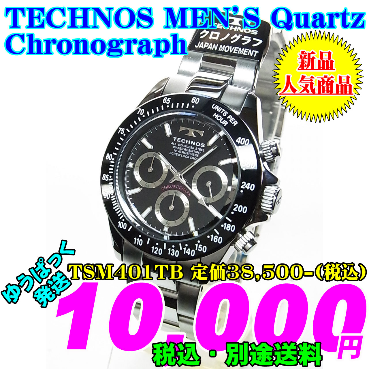 TECHNOS テクノス 紳士 クォーツ クロノグラフ TSM401TB 定価￥38,500-(税込