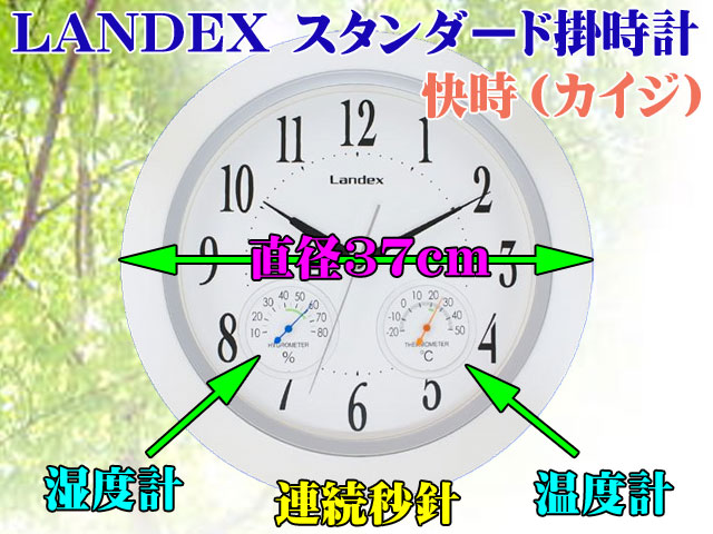LANDEX 温度・湿度計付き掛時計・連続秒針　快時（カイジ）