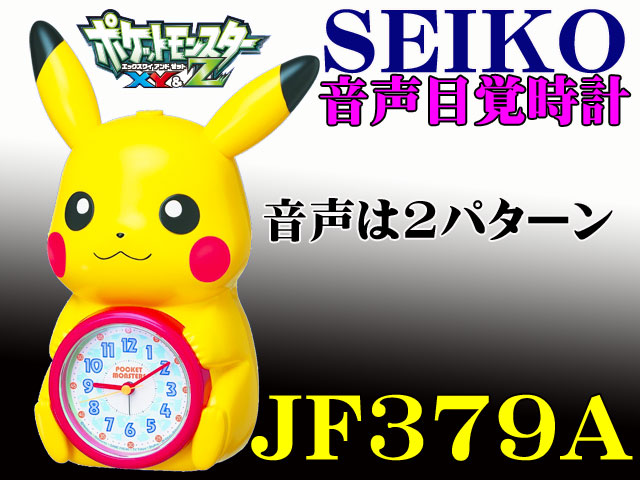 新品 SEIKO ピカチュ 音声目覚時計 JF379A プレゼントに最適!