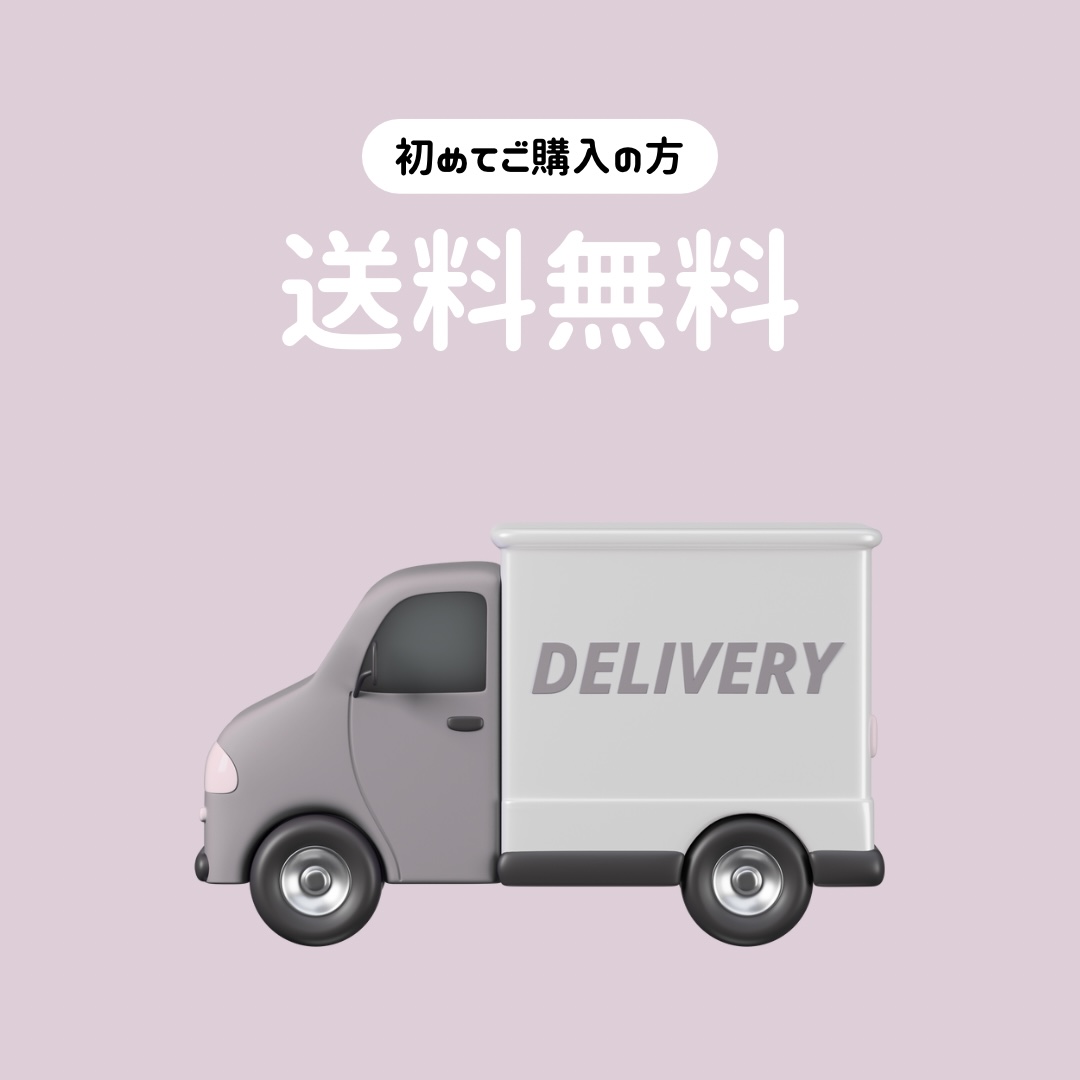⋆͛📢⋆初めての方限定！送料無料キャンペーン実施中