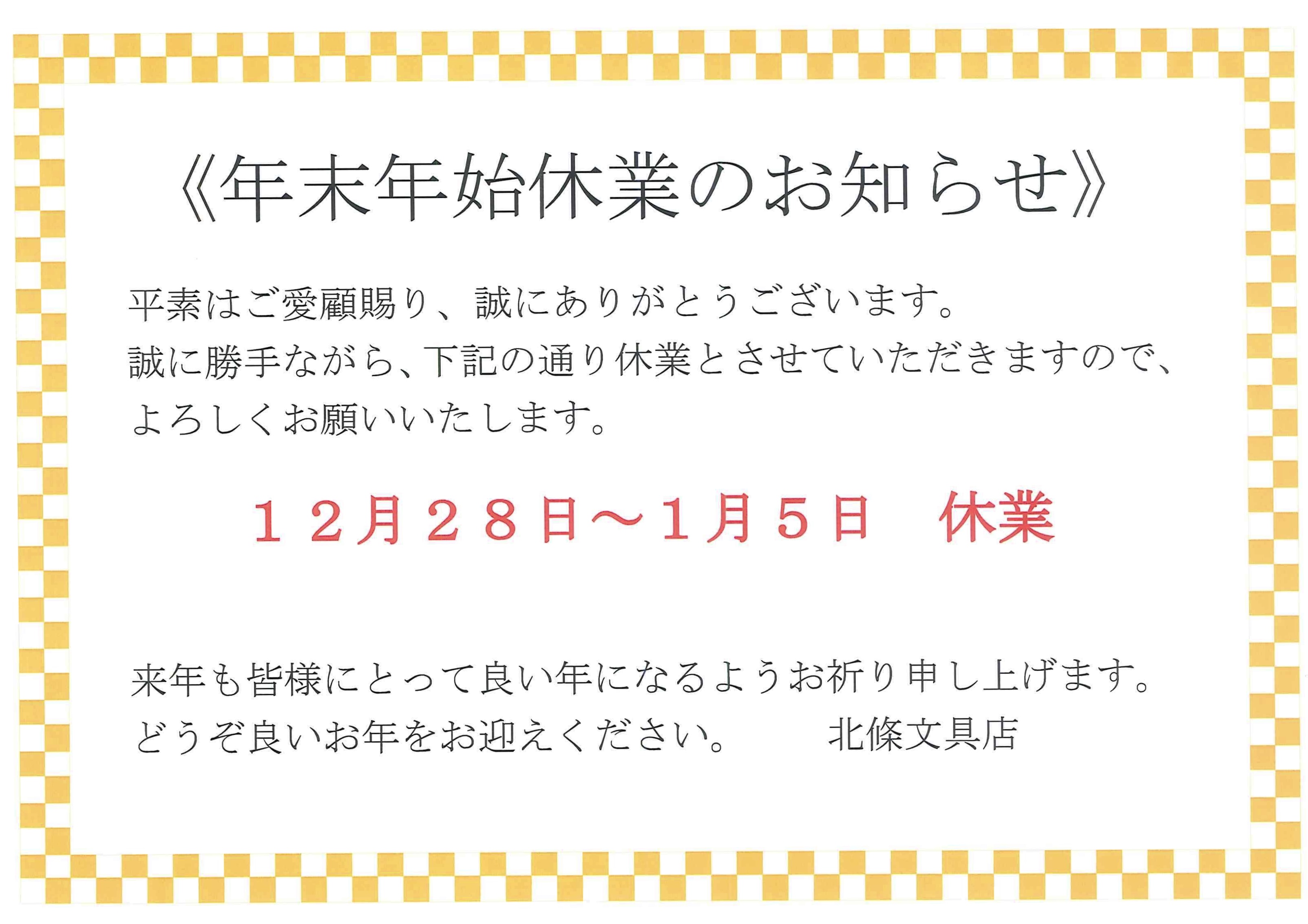年末年始休業について