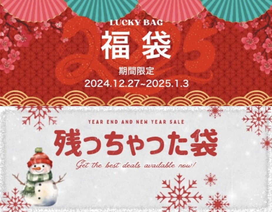 新春！2025年福袋 / 在庫処分SALE！"残っちゃった袋"