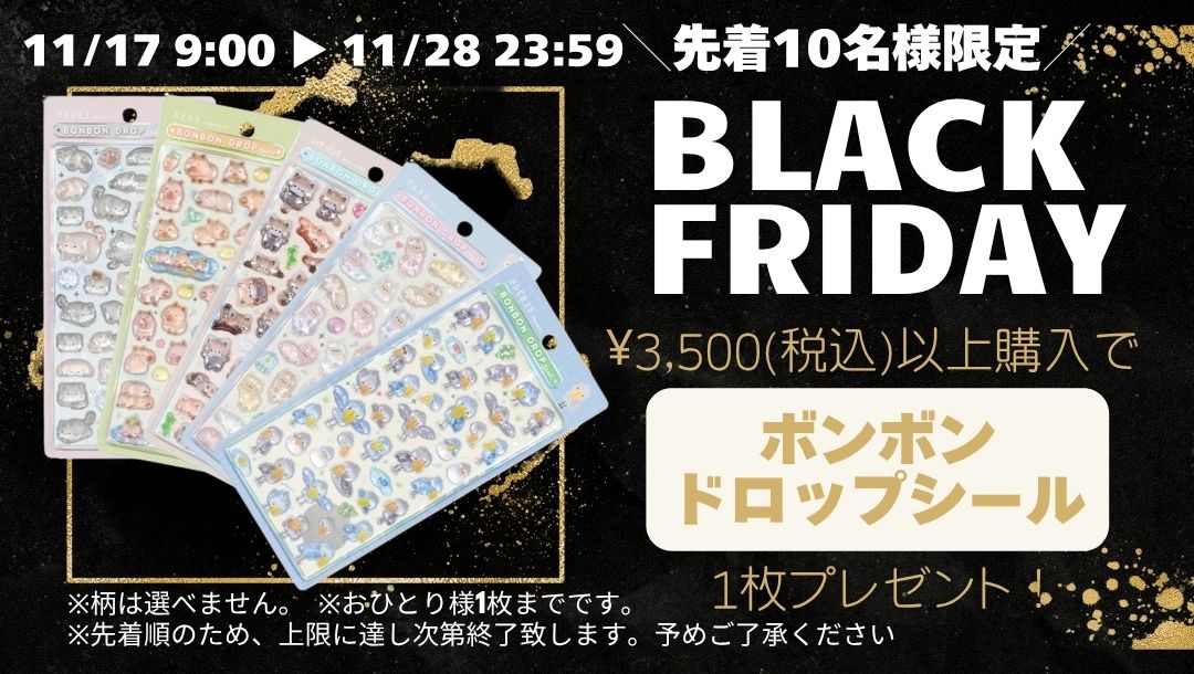 【予告】BLACK FRIDAY