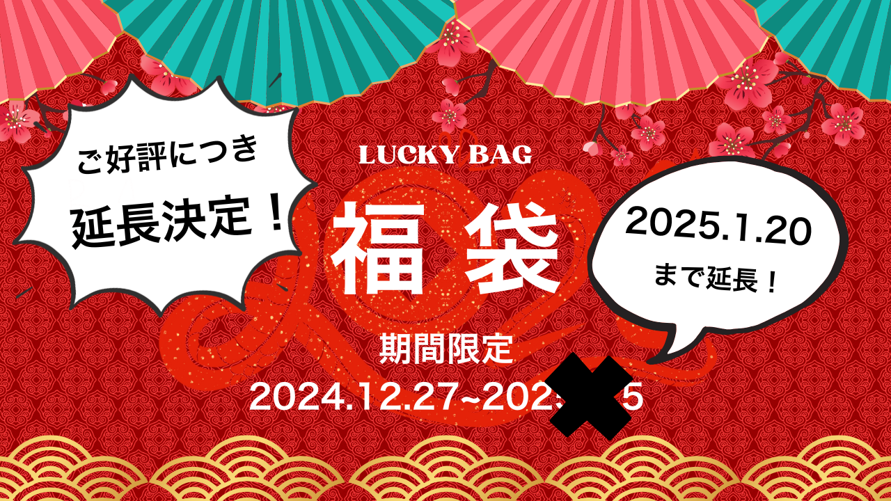 2025福袋延長決定‼︎残っちゃった袋種類追加‼︎