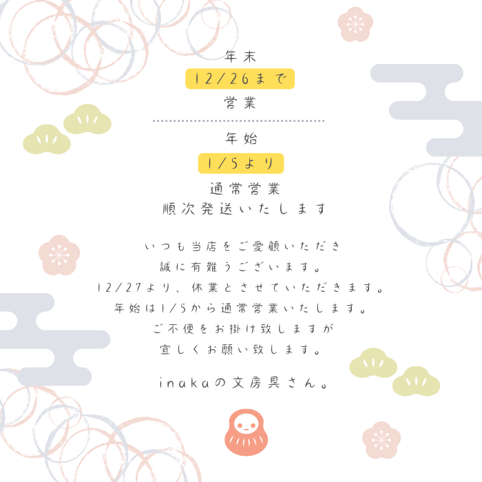 年末年始休業のお知らせ