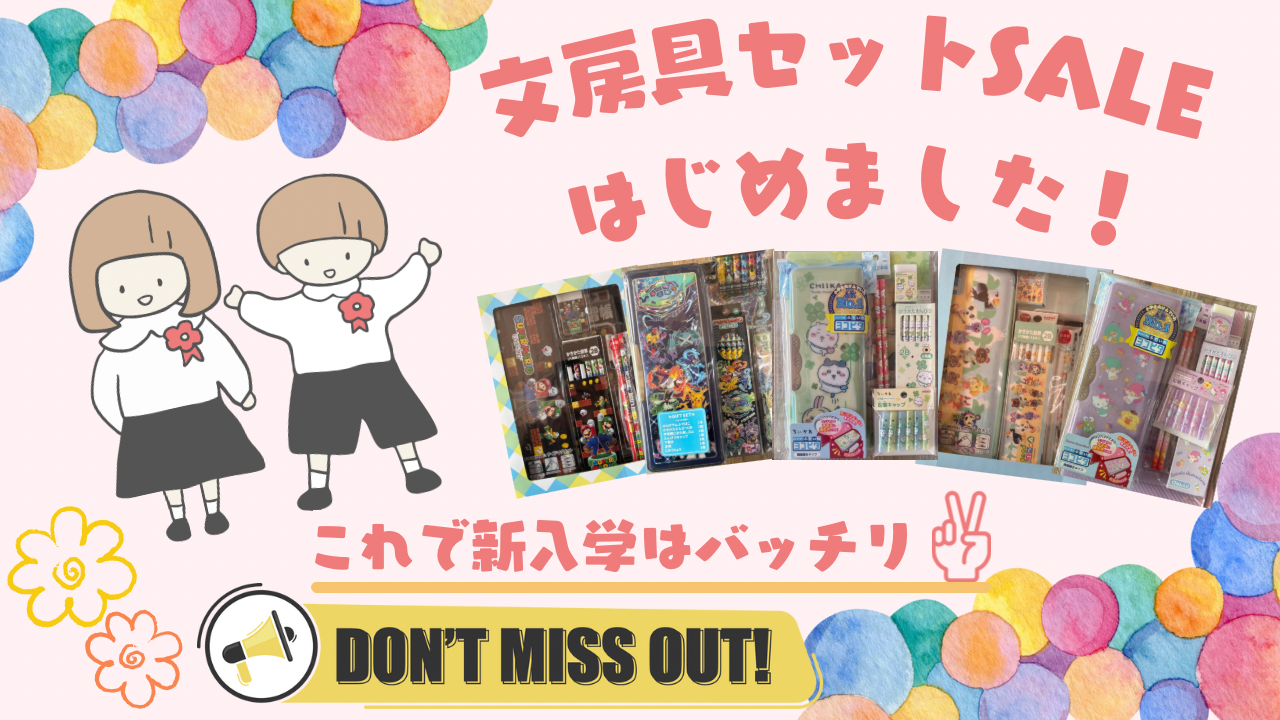 文房具セットSALE〜新入学・進級準備をお得に！〜