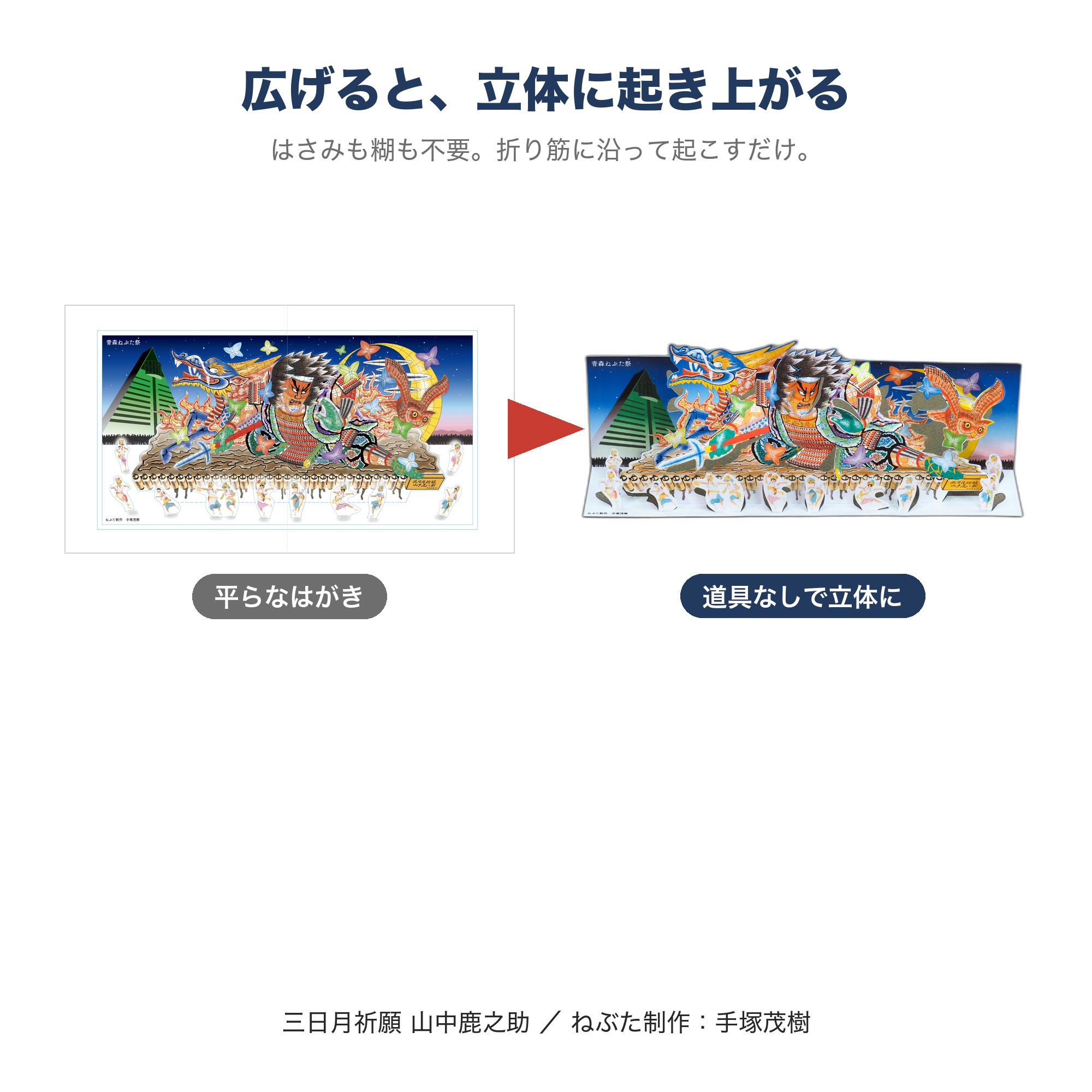 【新商品】広げると青森ねぶたが立ち上がる。立体レター「起こし文 青森ねぶた祭 編」ができました
