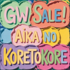 2026！GW SALE！開催中 🚀💫