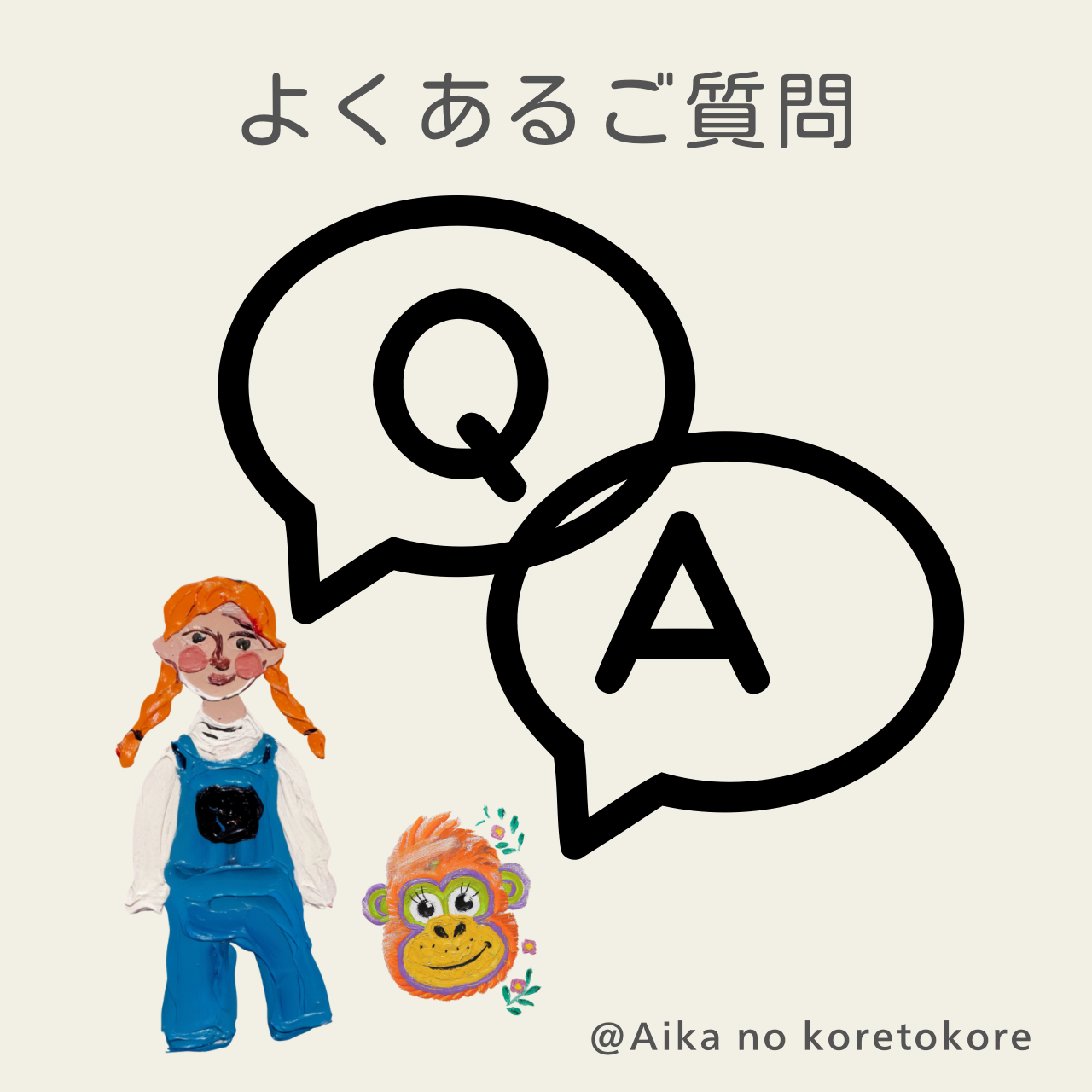 ❓Aika no koretokore よくある質問（FAQ）💁