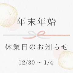 【年末年始休業のお知らせ（12/30-1/4）】