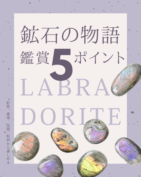 ラブラドライト特集⭔⭓鑑賞5ポイント