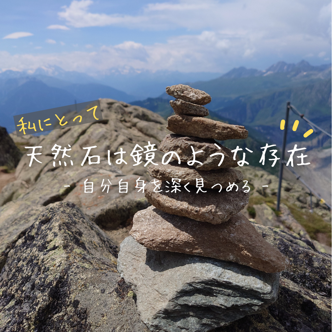 石は自分自身を深く見つめる鏡のような存在