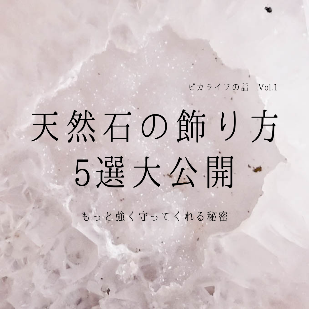 天然石の飾り方 5選大公開！！もっと強く守ってくれる秘密　【ピカライフの話　Vol.1】