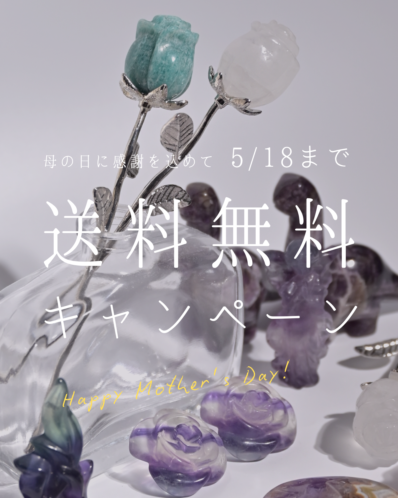 【送料無料キャンペーン】 母の日に感謝を込めて✨💐5月9日（金）- 5月18日（日）まで