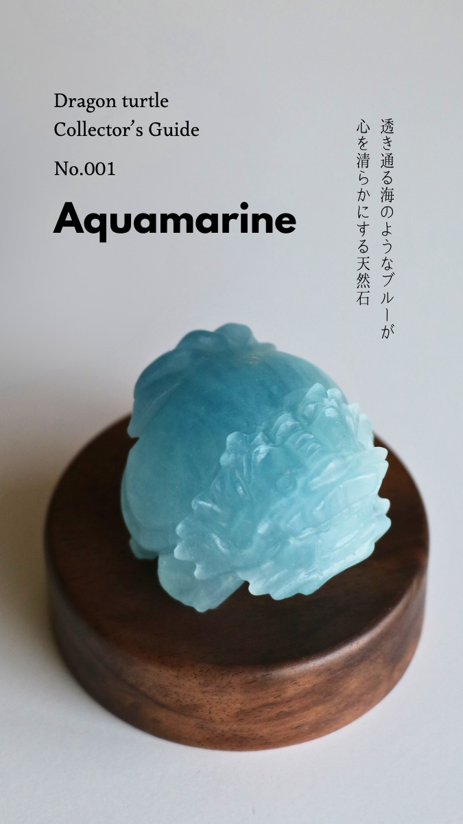 龍亀図鑑 No.001【Aquamarine】アクアマリン