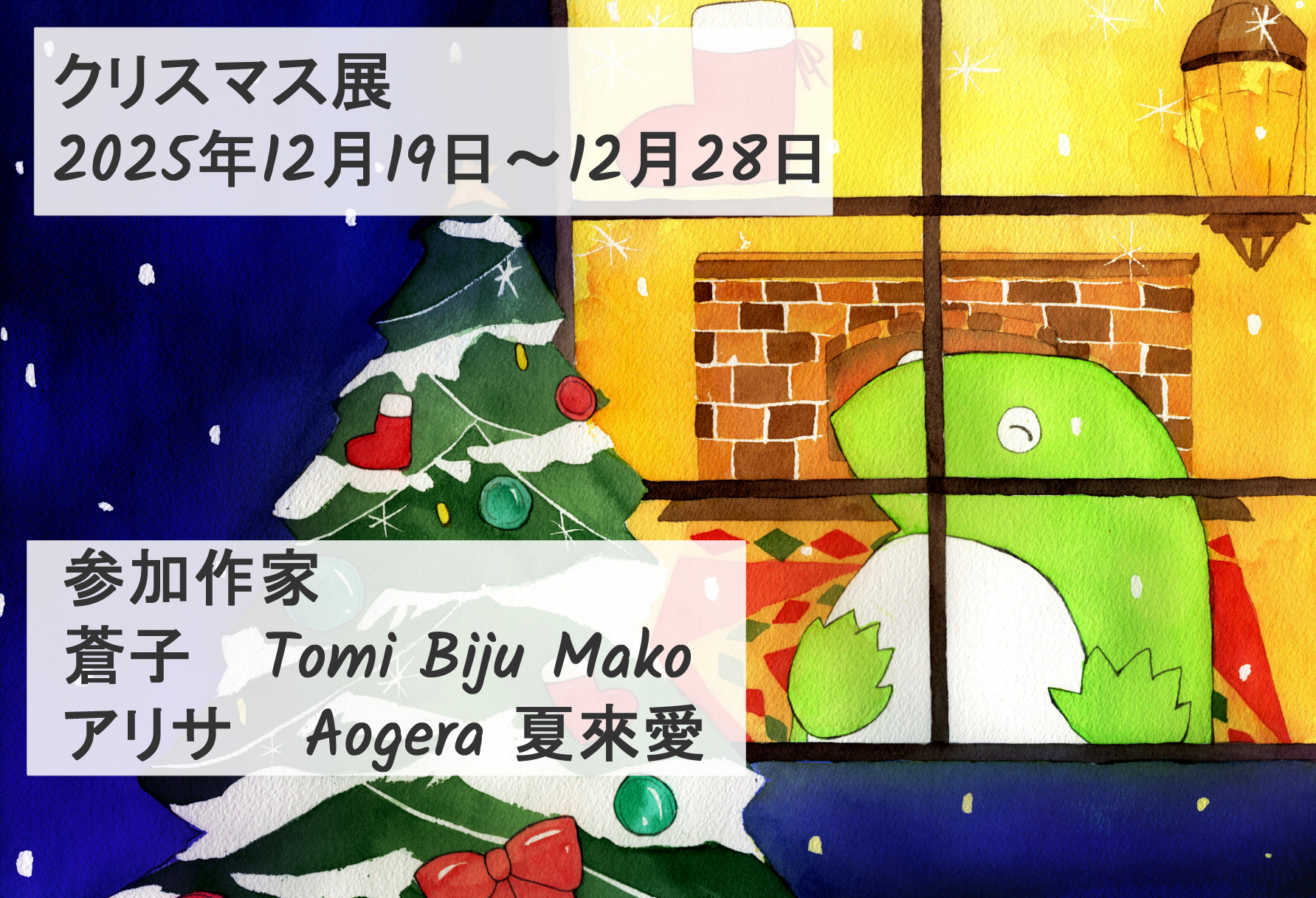 クリスマス展(2025)