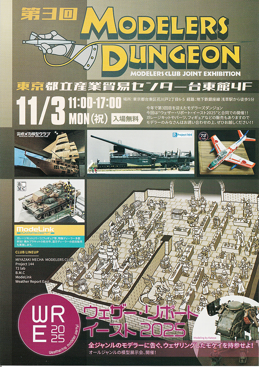 模型展示会「モデラーズダンジョン2025」内、物販イベント参加者募集中です！