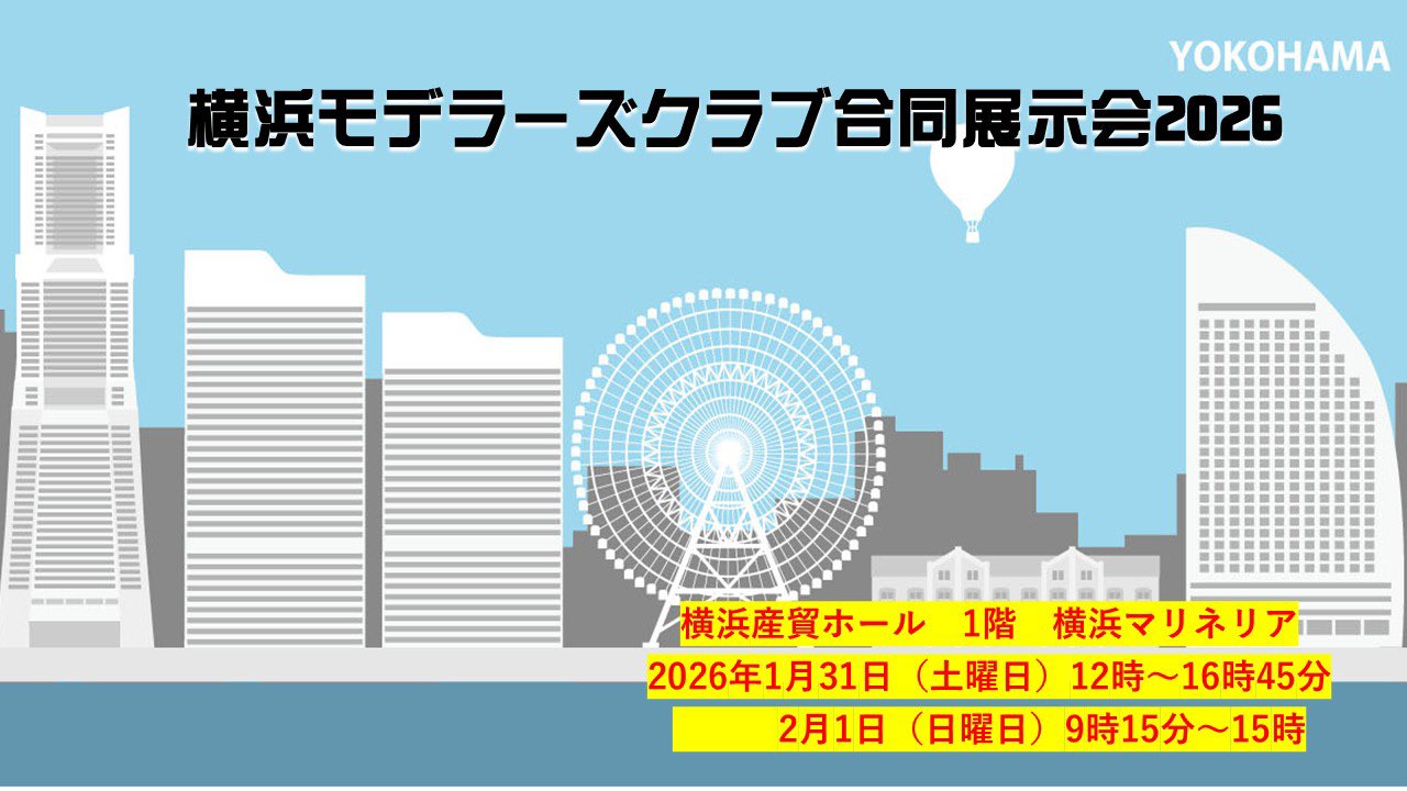 横浜モデラーズクラブ合同展示会　物販ディーラー募集中！