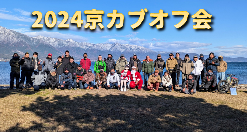 2024 京カブオフ会