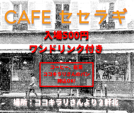 カフェセセラギを不定期開催します!2025.02.01~