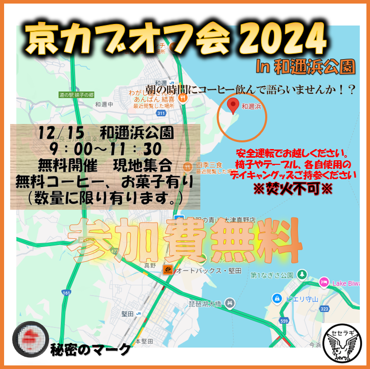 2024/12/15 京カブオフ会　in 和邇浜