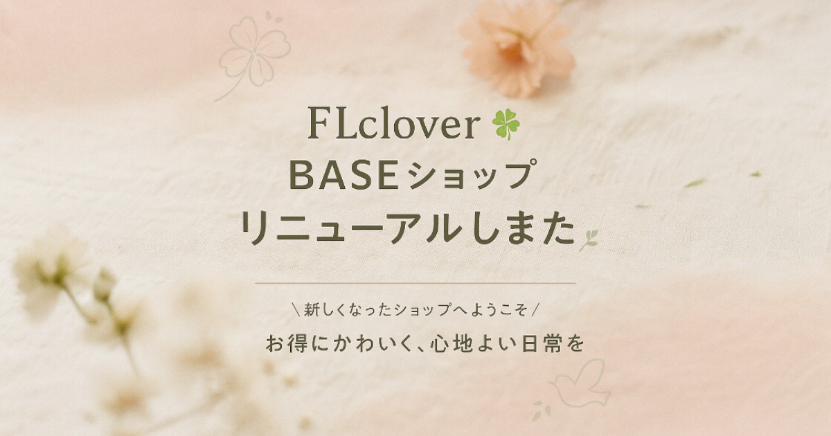 ✨FLclover🍀 BASEショップがリニューアルしました🌿