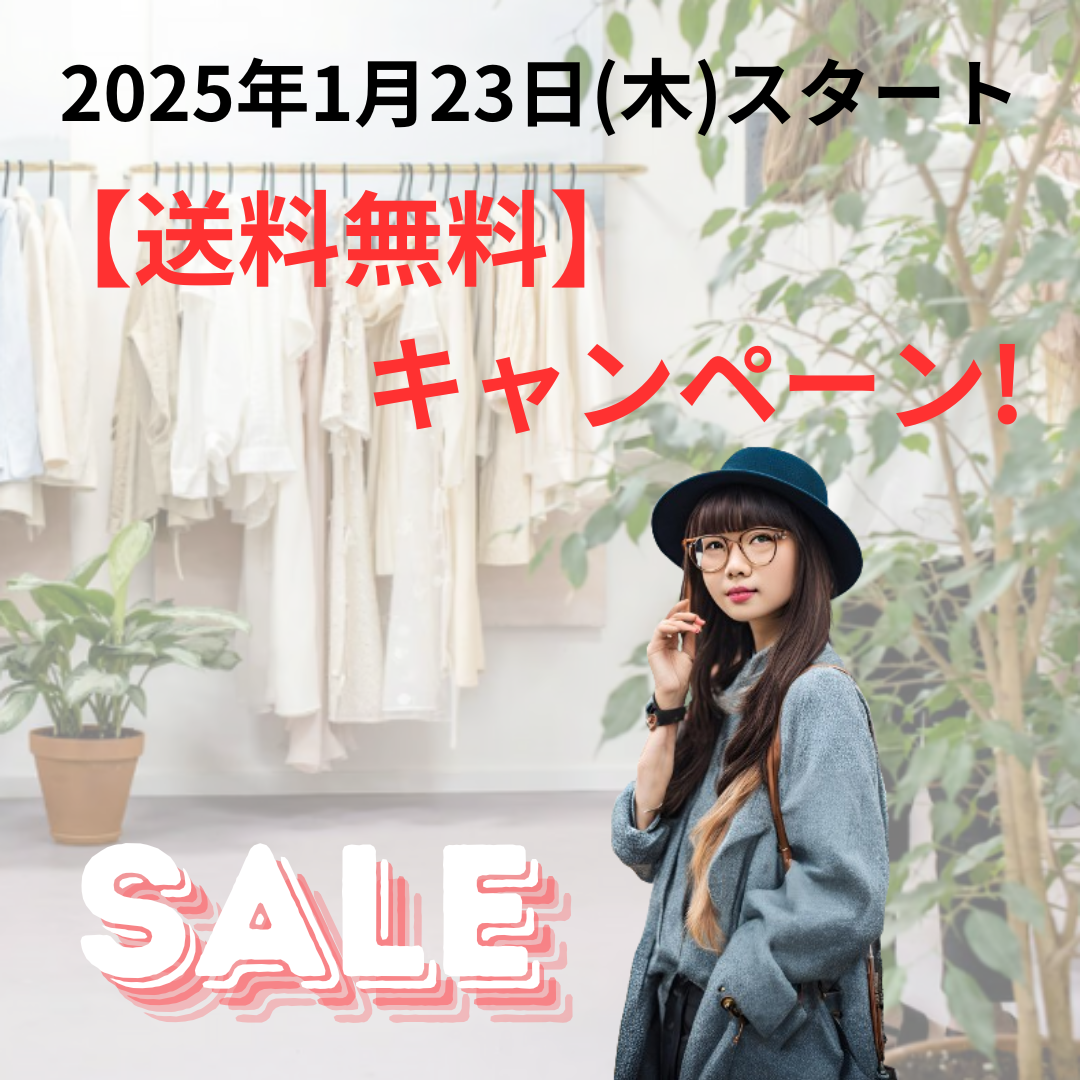 「古着好き必見！1月23日から送料無料キャンペーンスタート！」