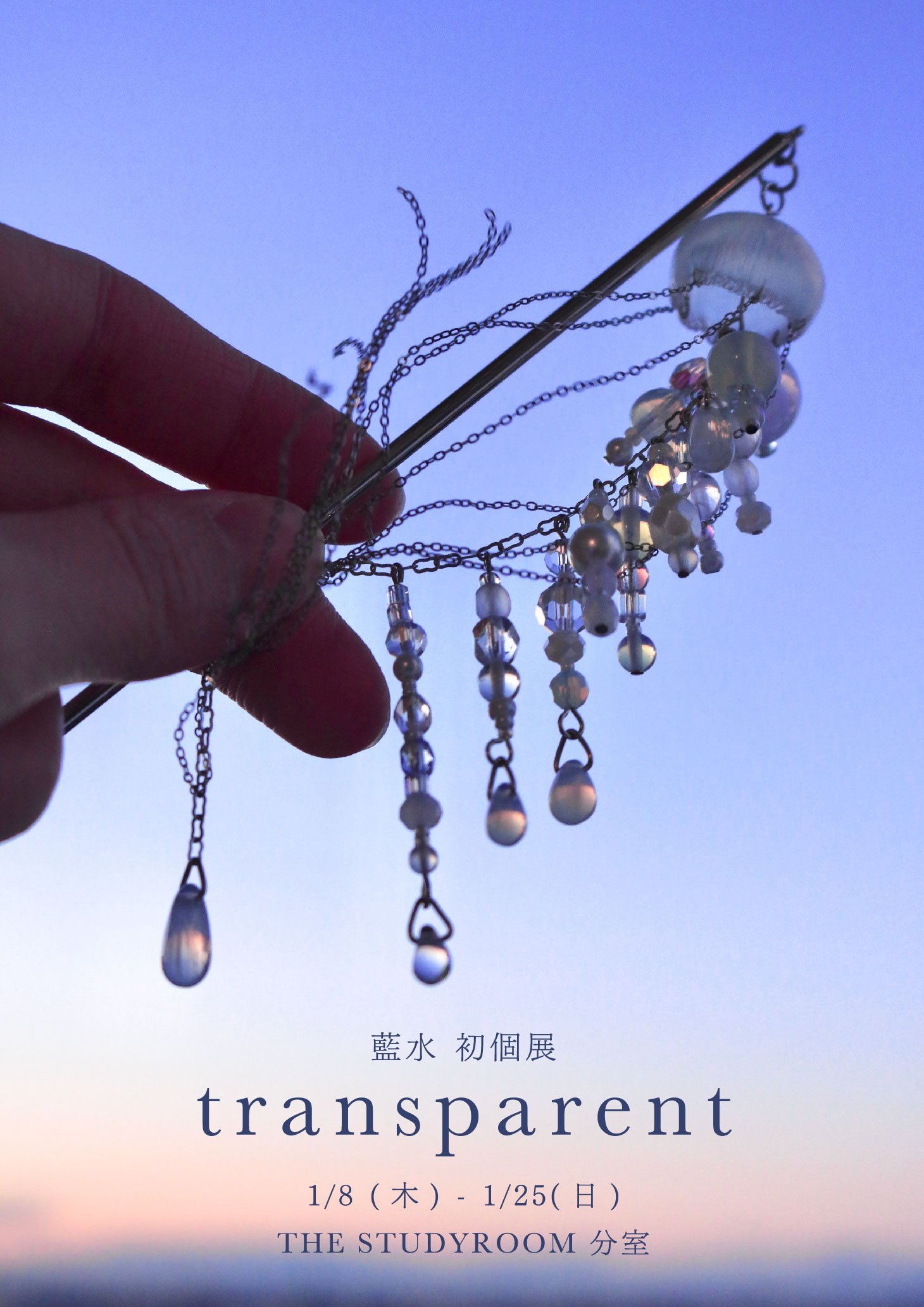 ◆藍水初個展「transparent」が開催中です◆