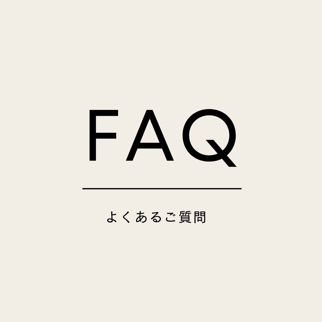 よくあるご質問（FAQ）