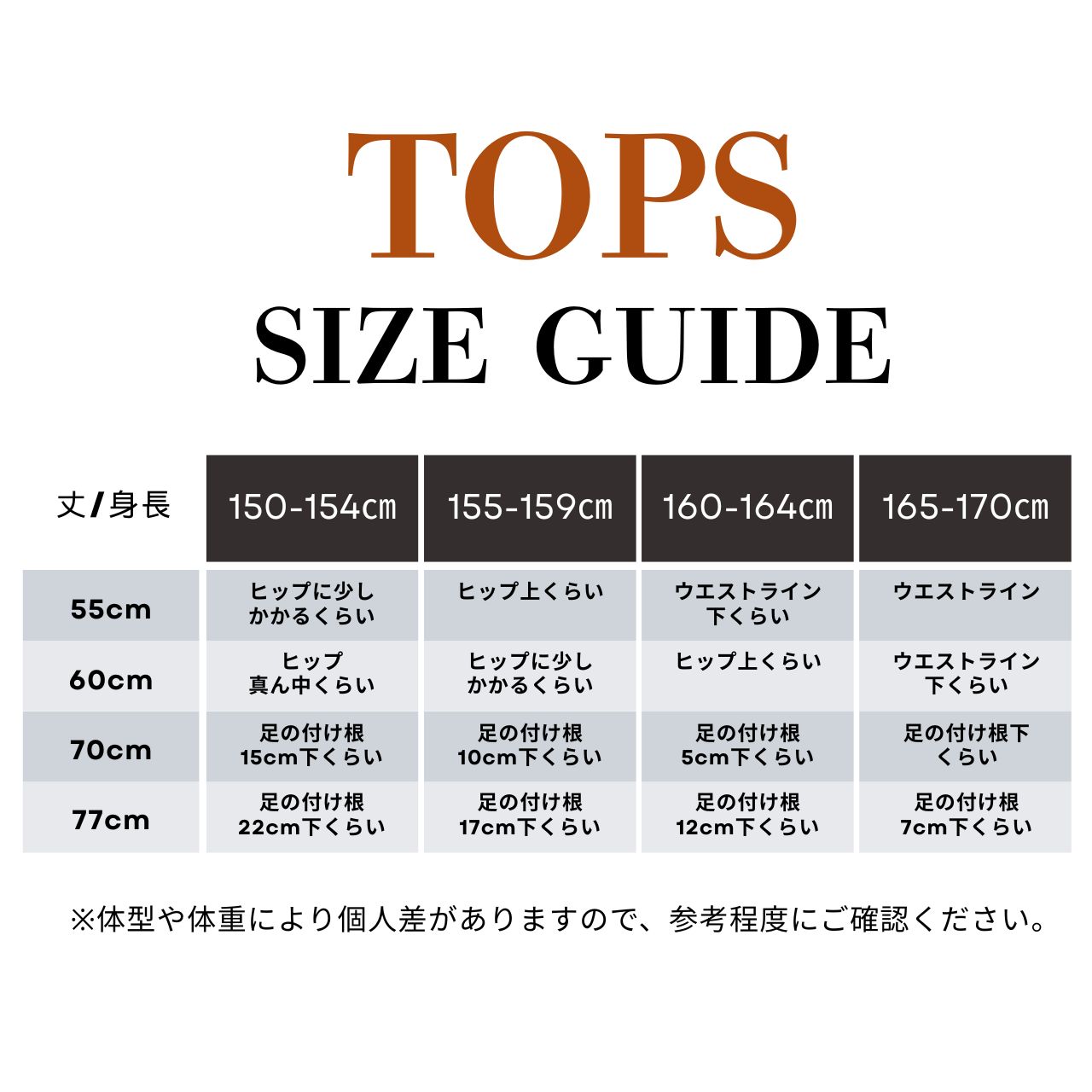 サイズ選びの目安に｜サイズガイド