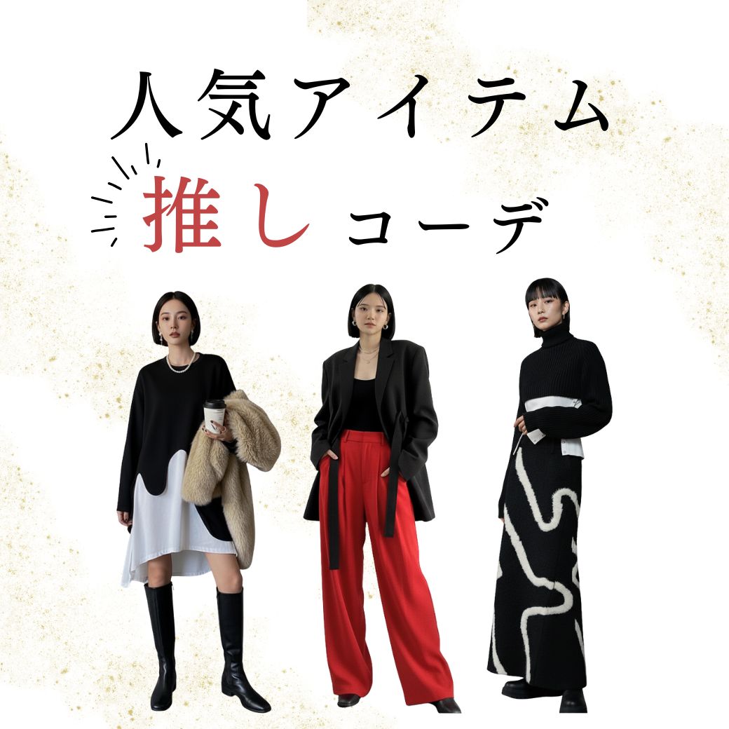 今季のおすすめコーディネート特集