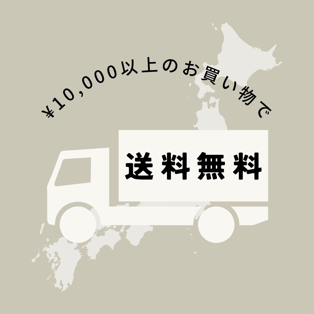 送料について(10,000円以上のご購入で送料無料!)