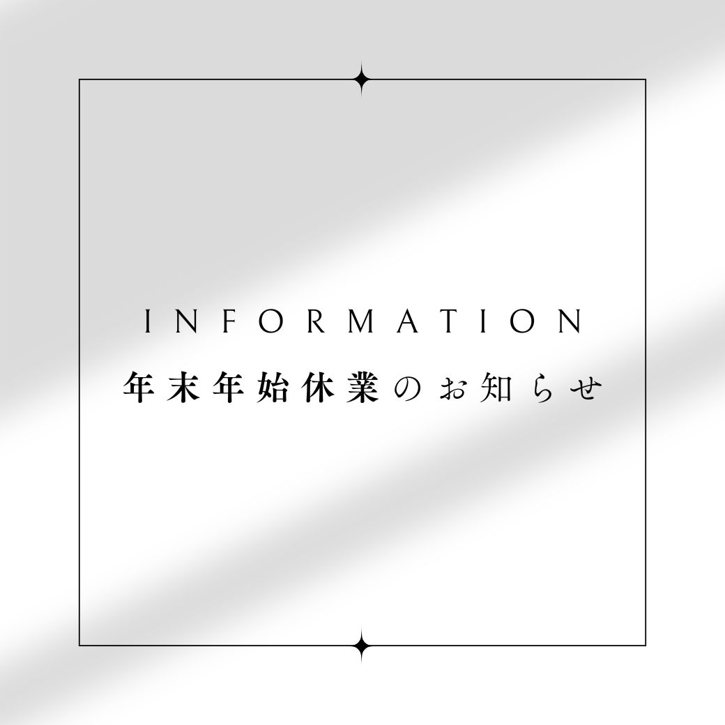 年末年始休業のお知らせ