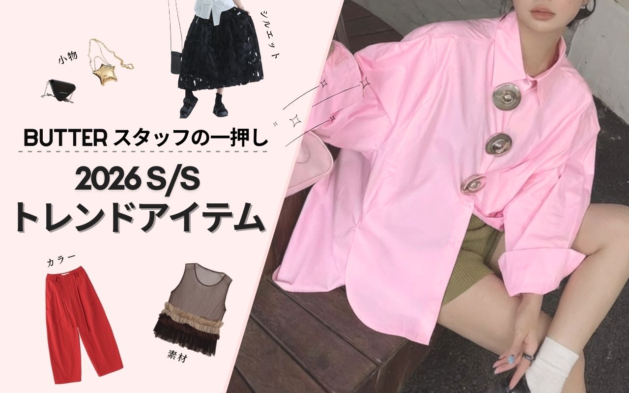 スタッフの一押し!2026 S/S トレンドアイテム