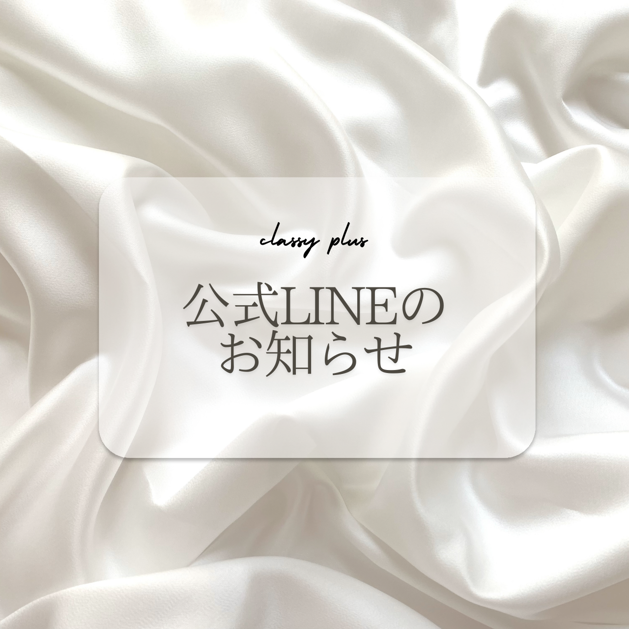 公式LINEのお知らせ
