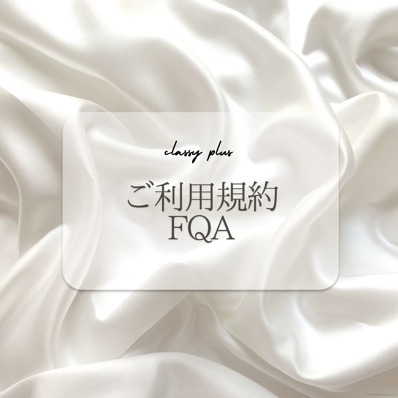 ご利用規約・FQA