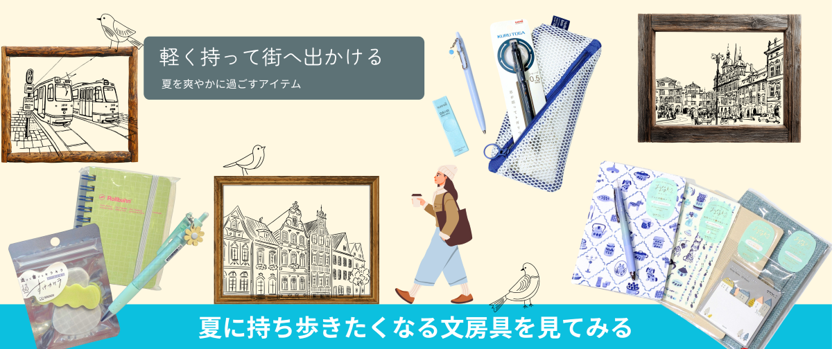 【特集】軽やかに街へ。夏を爽やかに過ごす文具。身軽な外出を叶える「夏の相棒」が勢揃い！