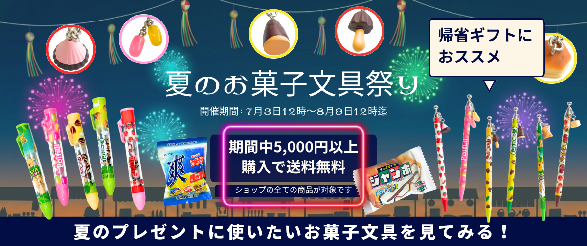 【終了間近】帰省の手土産に！みんなが笑顔になる「お菓子文房具」送料無料キャンペーン