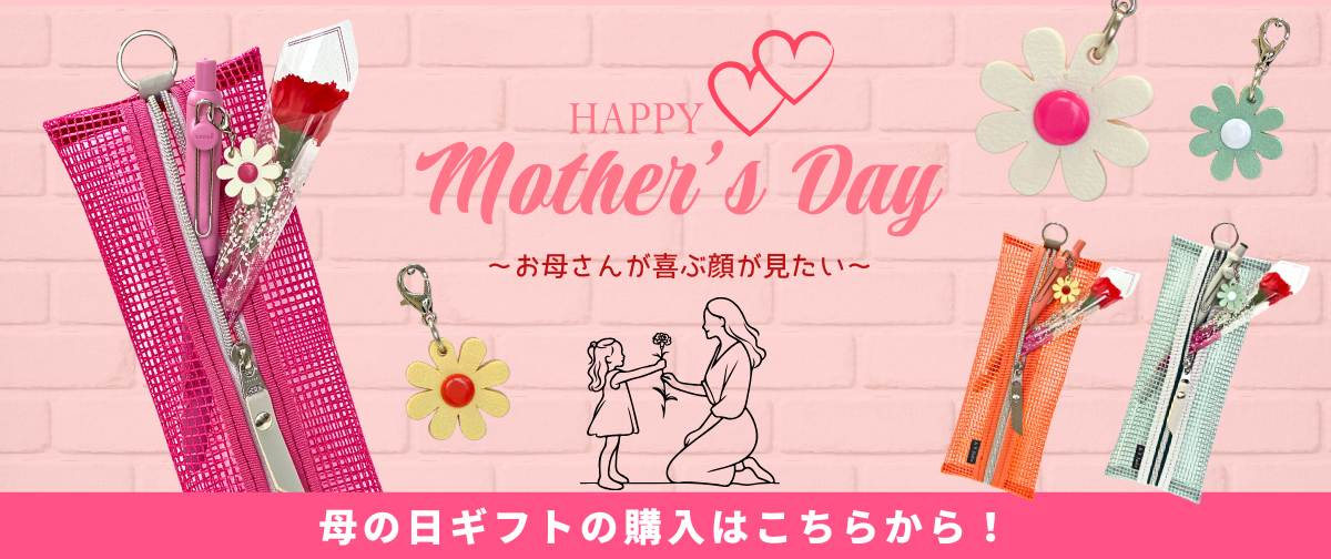 大好きなお母さんへ素敵な贈り物を!