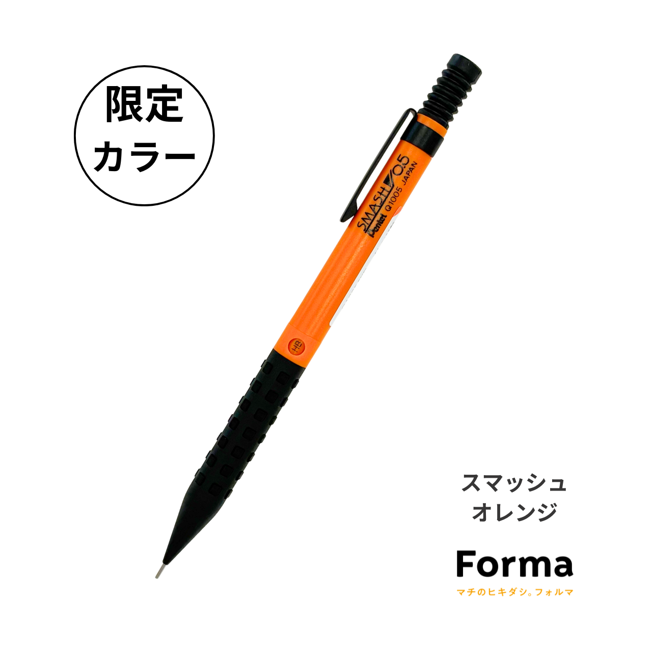 【限定】ぺんてる「スマッシュ」にForma限定カラー登場！エネルギッシュなオレンジで感性を刺激する。