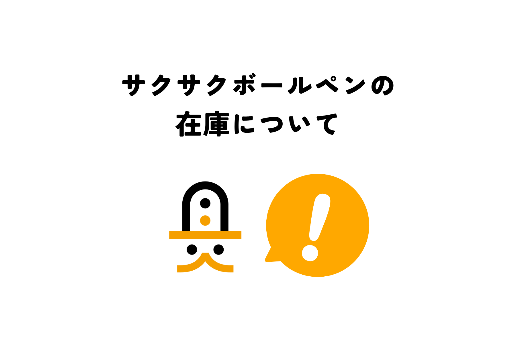 サクサクボールペンの在庫について