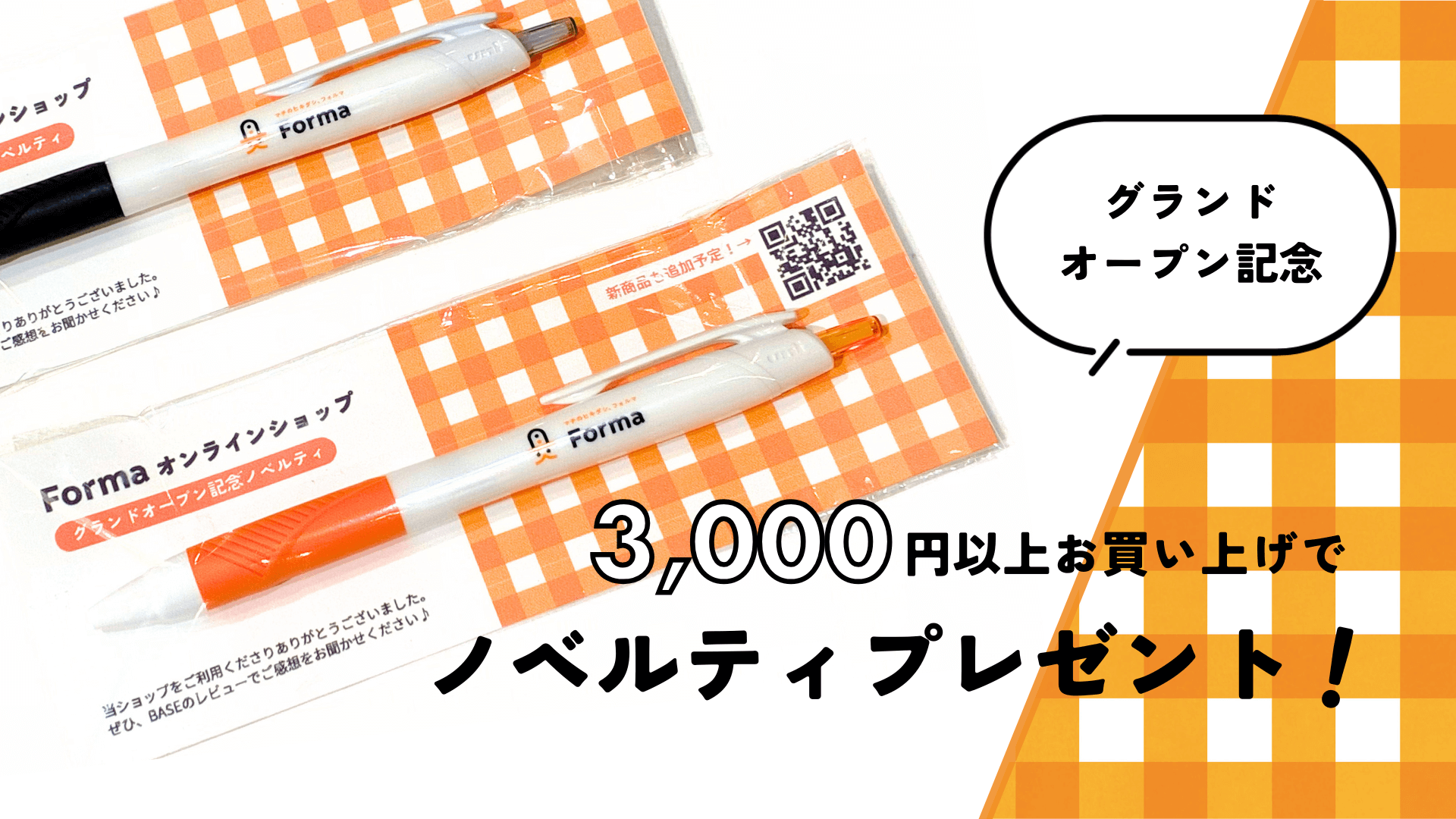 グランドオープン記念ノベルティをプレゼント♪