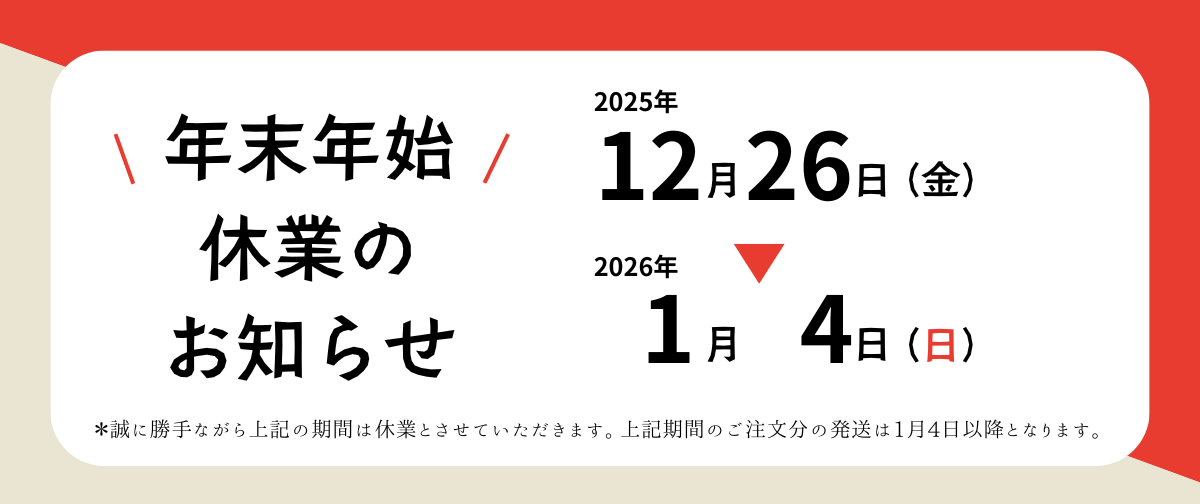 年末年始の配送についてのご案内